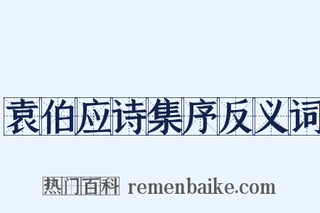 袁伯应诗集序反义词是什么意思的图片